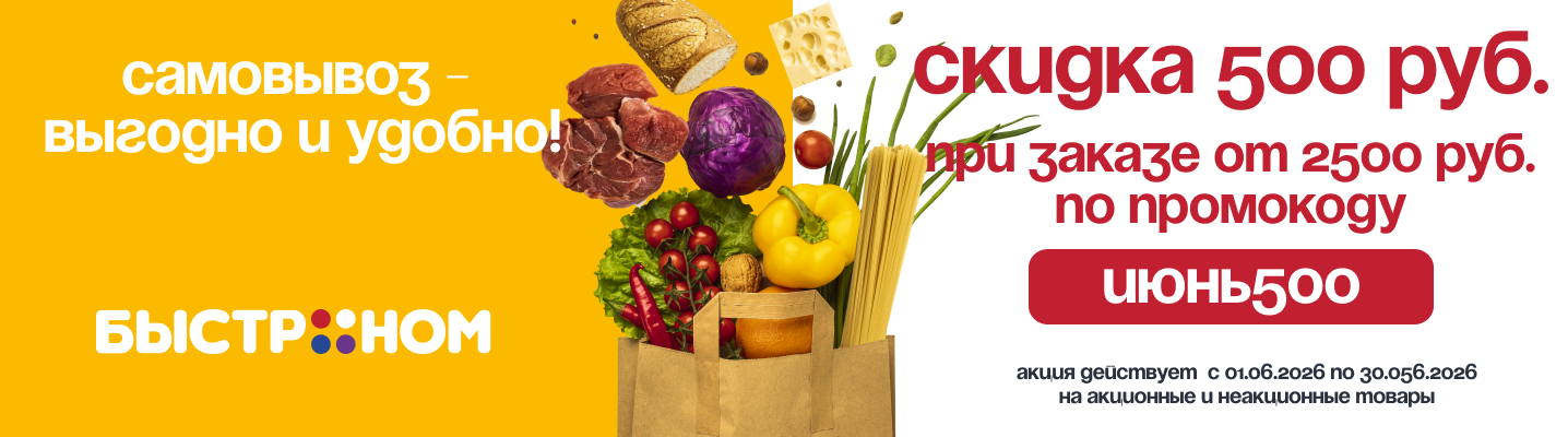Самовывоз_купон500р