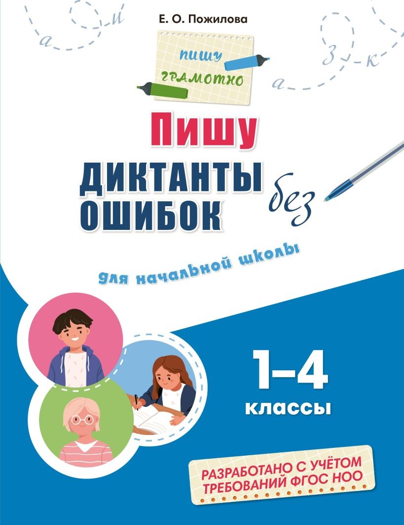 Книга ЭКСМО Пишу диктанты без ошибок для начальной школы