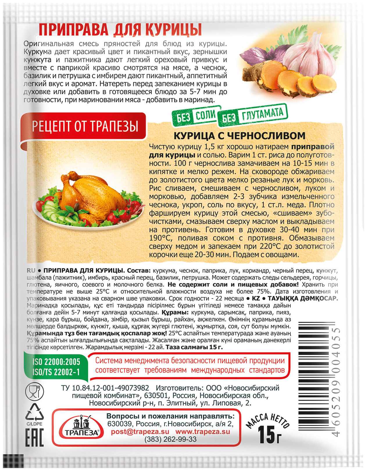 Приправа ТРАПЕЗА для курицы м/у 15г