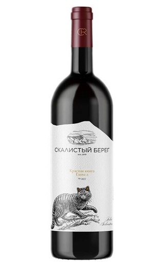 Вино СКАЛИСТЫЙ БЕРЕГ Красная книга Глава 2 красное сух 15% ст/б 0.75л