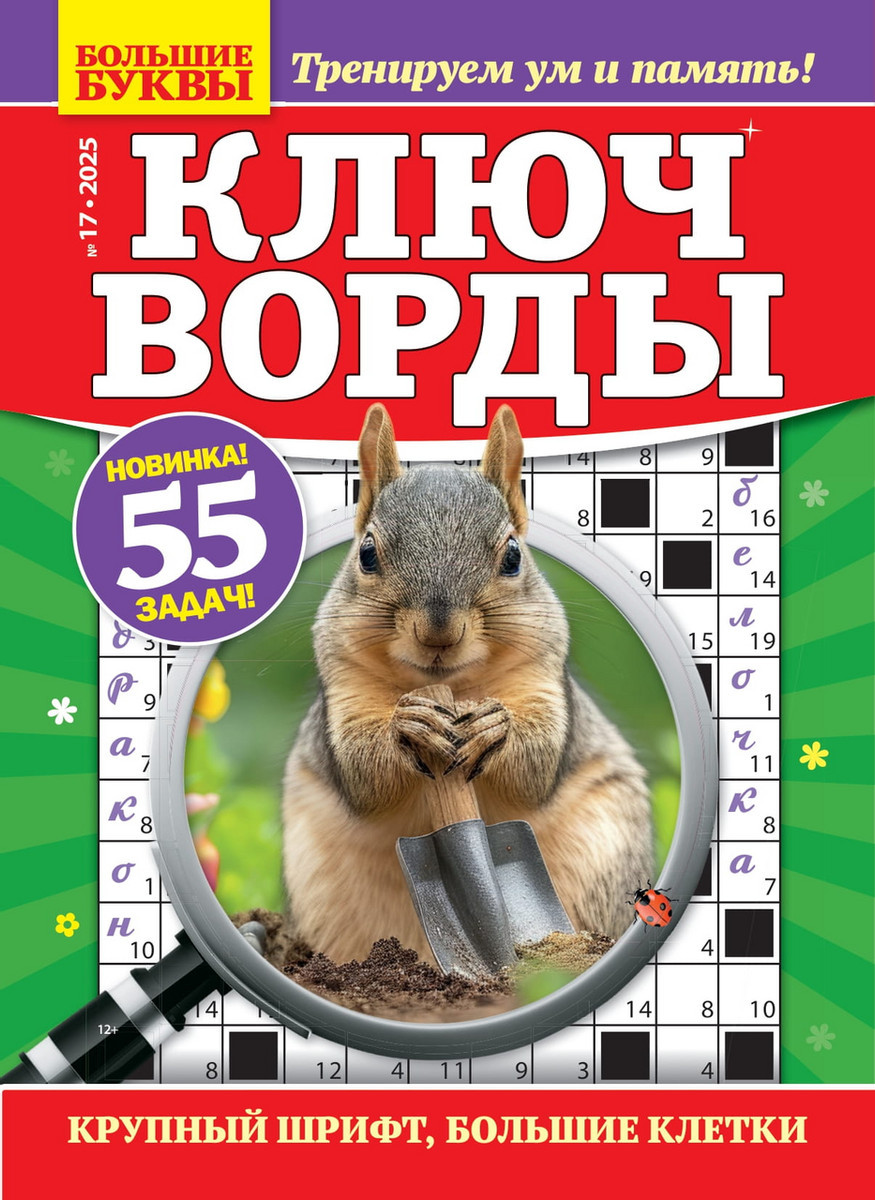 Журнал БОЛЬШИЕ БУКВЫ Ключворды
