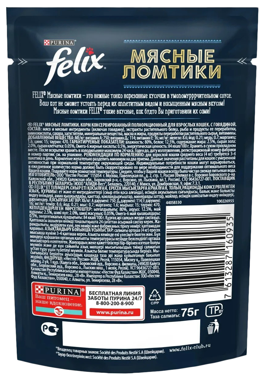 Корм для кошек ФЕЛИКС Мясные ломтики говядина 75г