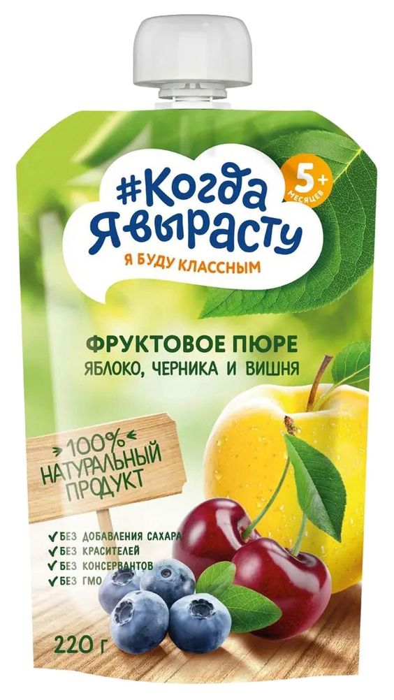 Пюре КОГДА Я ВЫРАСТУ яблоко черника вишня м/у 220г