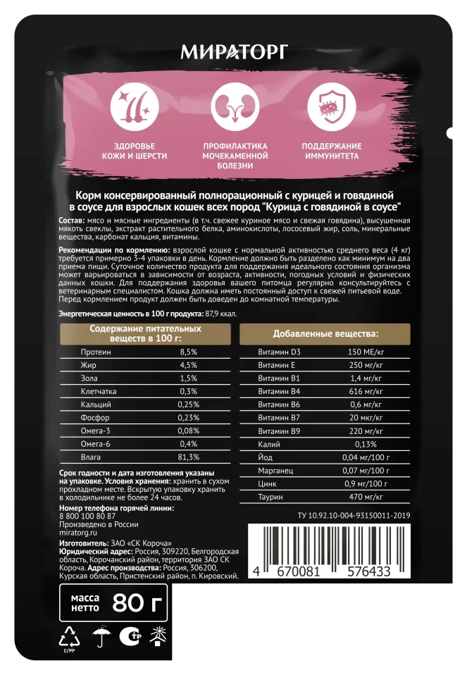 Корм для кошек МИРАТОРГ Курица с говядиной в соусе 80г