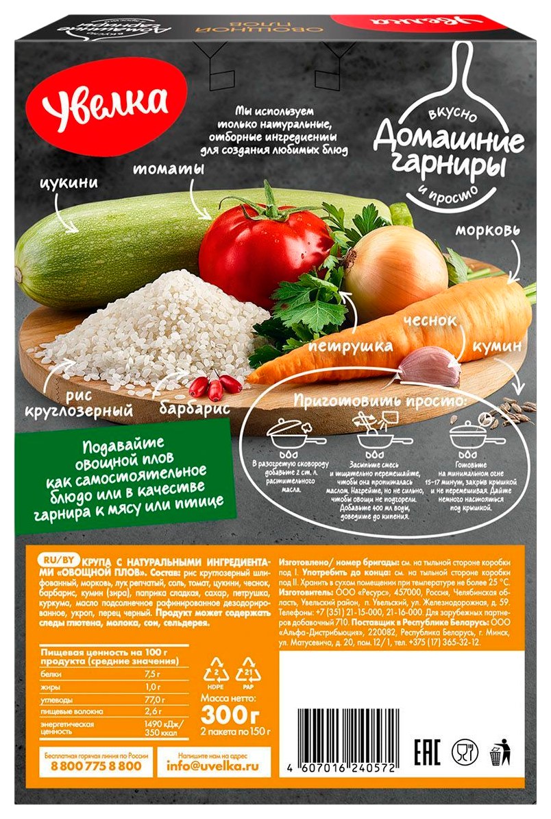 Гарнир УВЕЛКА Плов овощной д/пак 150г