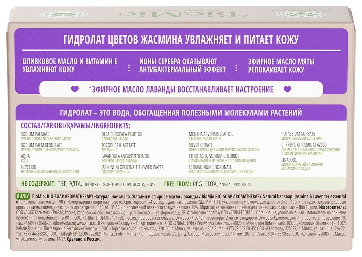 Мыло туалетное БИО-МИО Лаванда и жасмин натуральное 90г