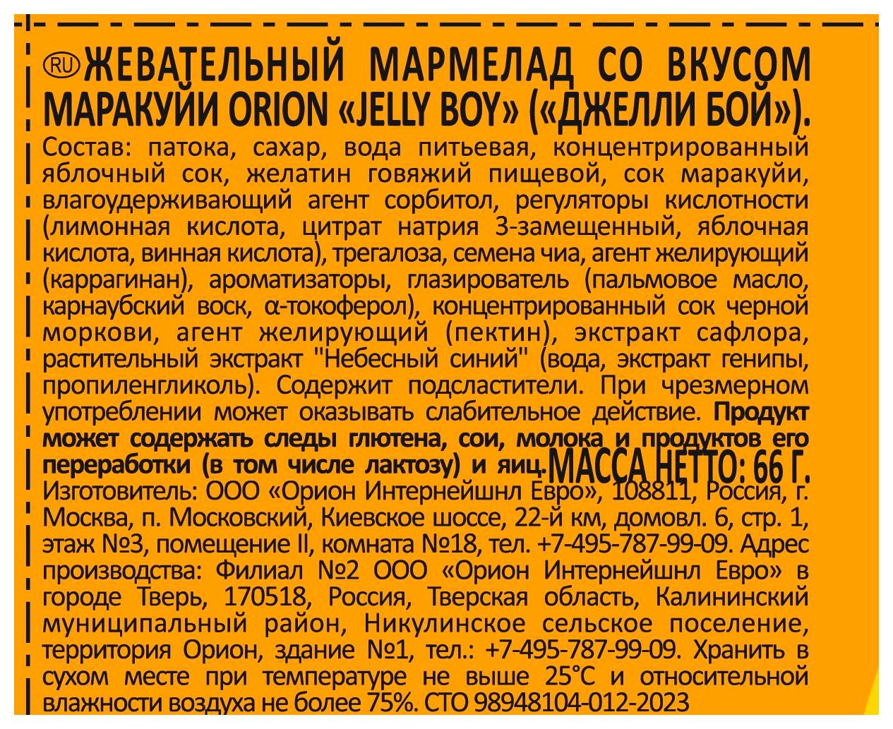 Жевательный мармелад ДЖЕЛЛИ БОЙ со вкусом маракуйи 66г
