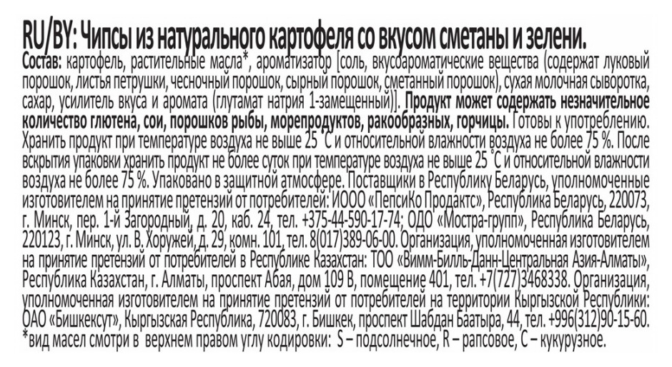 Чипсы ЛЕЙС сметана зелень 225г