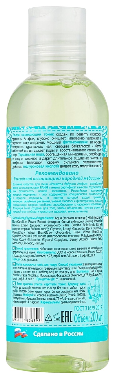 Тоник для лица РЕЦЕПТЫ БАБУШКИ АГАФЬИ Живительное увлажнение кожи 200мл