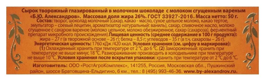Сырок глазированный РОСТАГРОКОМПЛЕКС в молочном шоколаде с вареным сгущенным молоком бзмж 26% 50г