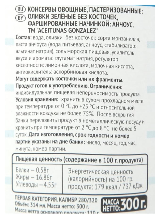 Оливки ГОНЗАЛЕЗ с анчоусом ж/б 300г