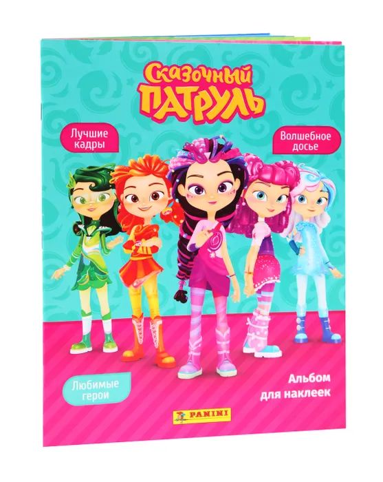 Альбом ПАНИНИ Сказочный патруль