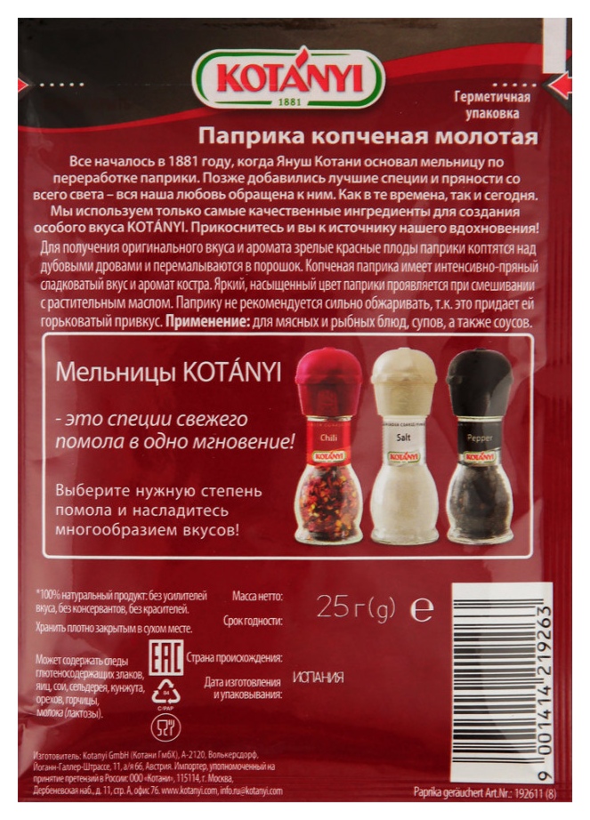Паприка КОТАНИ копченая молотая м/у 25г