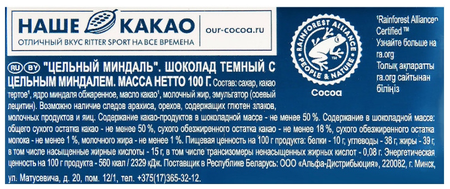 Шоколад РИТТЕР СПОРТ темный с цельным миндалем 100г