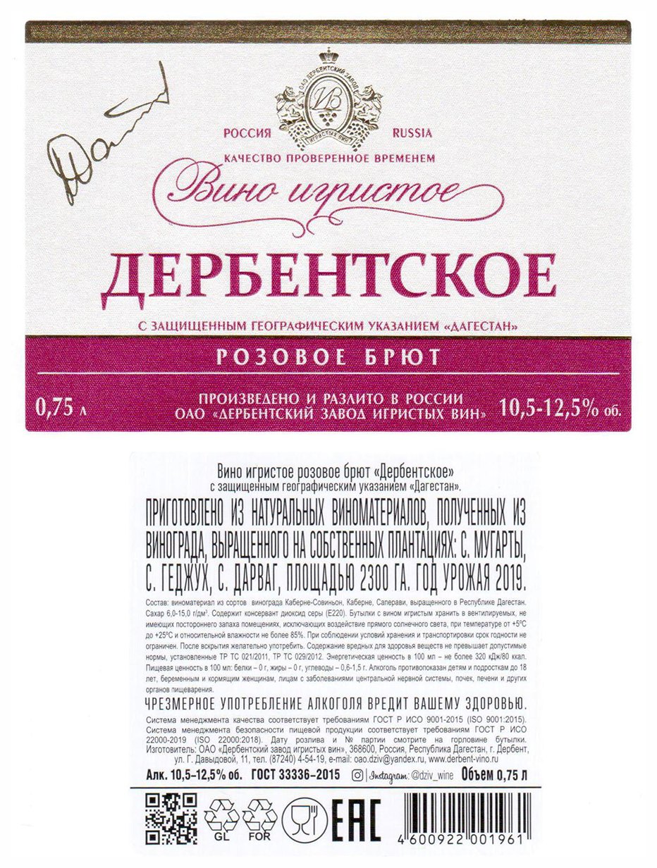 Игристое вино ДЕРБЕНТСКОЕ розовое брют 11% ст/б 0.75л