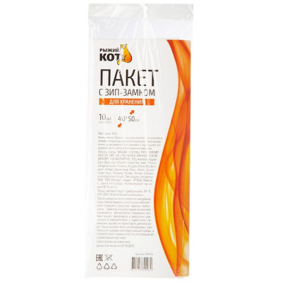 Набор пакетов РЫЖИЙ КОТ зип для хранения 40*50см 10шт арт.106904