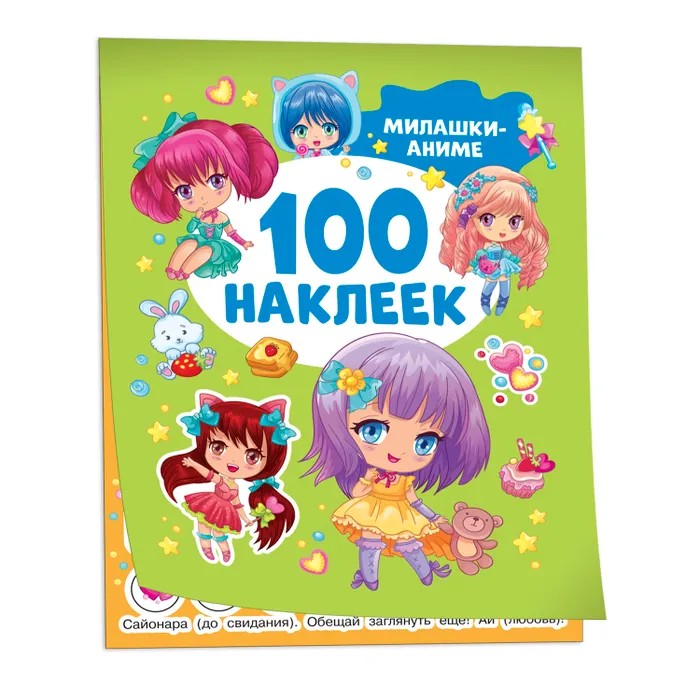 Книга РОСМЭН Милашки аниме 100 наклеек арт.41545