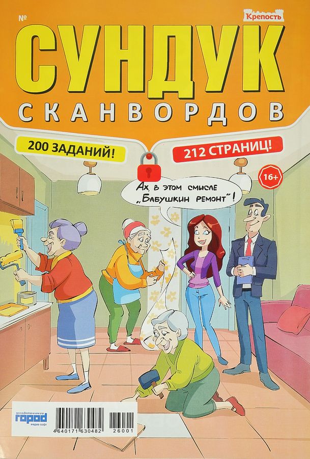 Журнал КРЕПОСТЬ Сундук сканвордов