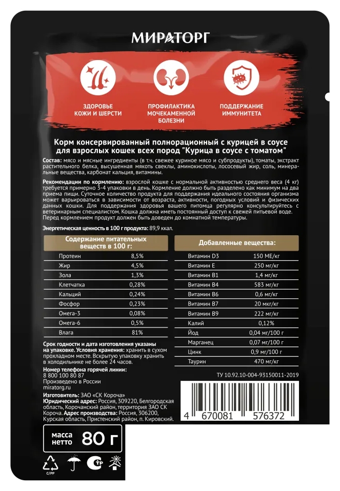 Корм для кошек МИРАТОРГ Курица в соусе с томатом 80г