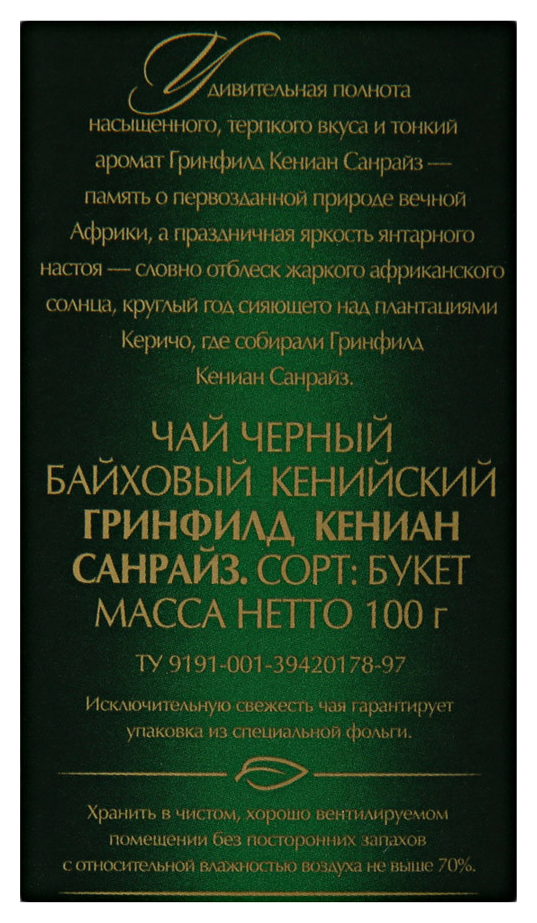 Чай ГРИНФИЛД Кениан Санрайз 100г