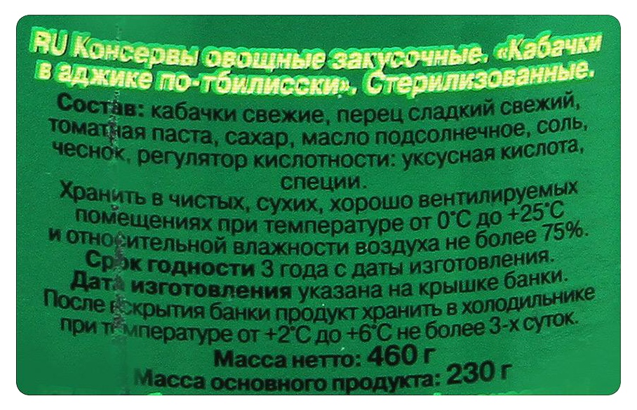 Кабачки ДЯДЯ ВАНЯ по-тбилисски в аджике ст/б 460г