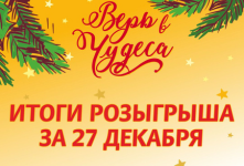 Итоги розыгрыша «Верь в чудеса с Быстроном» за 27 декабря