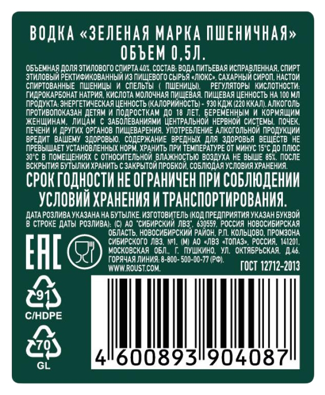 Водка ЗЕЛЕНАЯ МАРКА Пшеничная 40% 0.5л