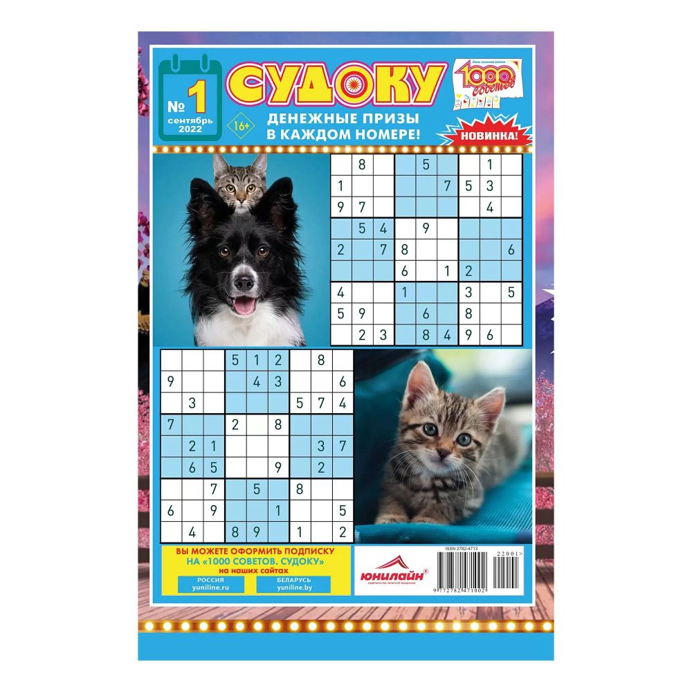 Журнал 1000 СОВЕТОВ Судоку
