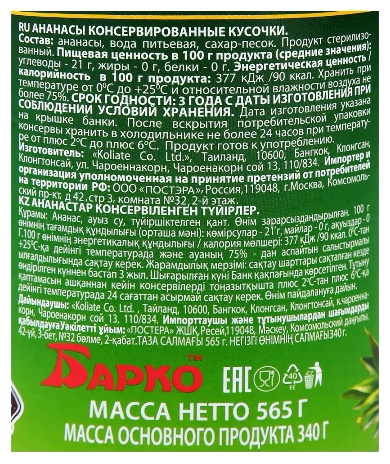 Ананасы БАРКО кусочки 580мл