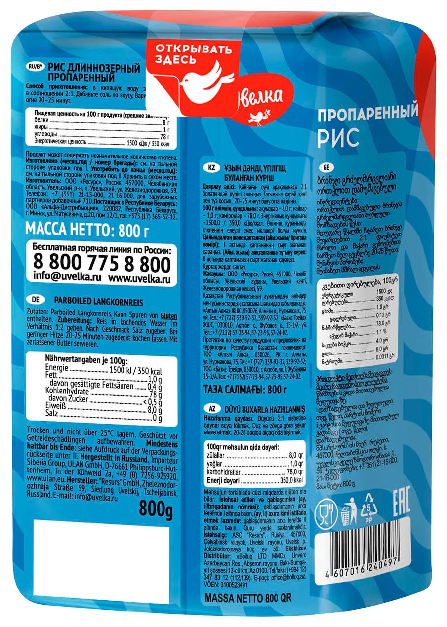 Рис УВЕЛЬСКИЕ КРУПЫ длиннозерный пропаренный м/у 800г