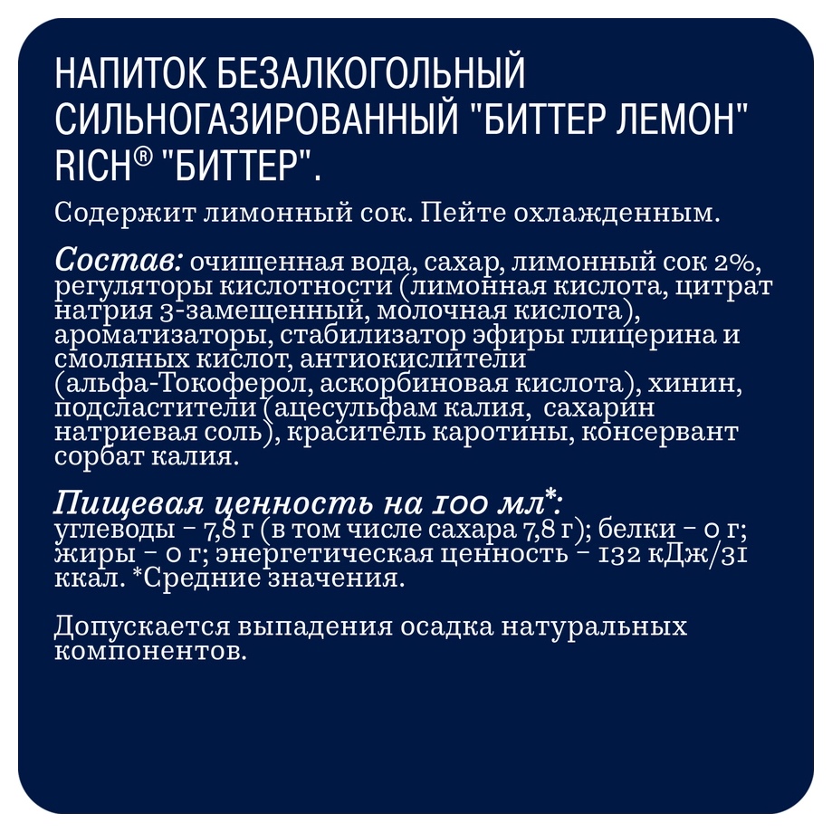 Газ.напиток РИЧ Биттер Лемон 1л