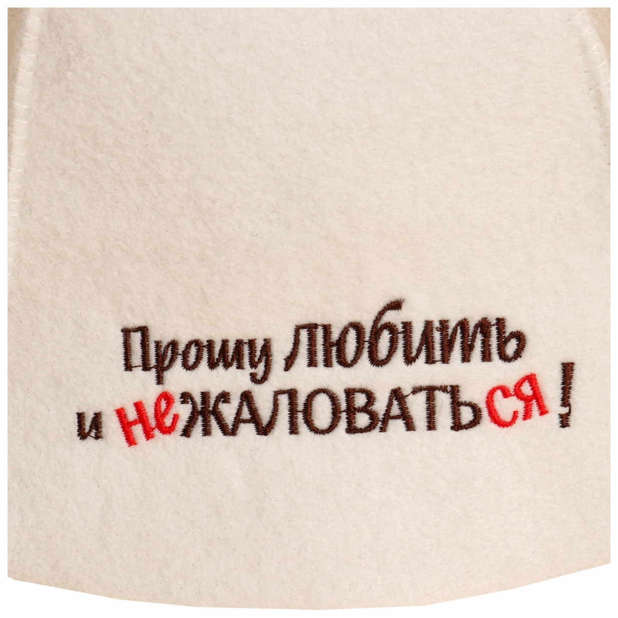 Шапка банная БАННЫЕ ТРАДИЦИИ Прошу любить и не жаловаться