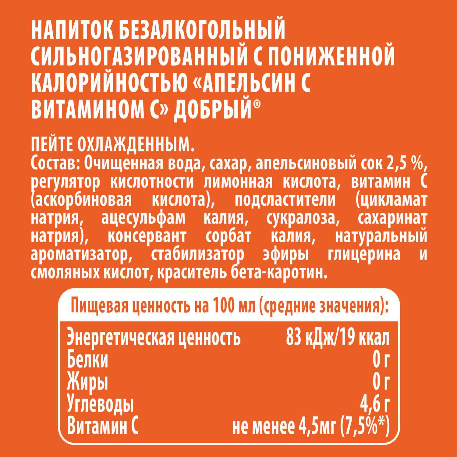 Газ.напиток ДОБРЫЙ апельсин с витамином С пэт 1.5л