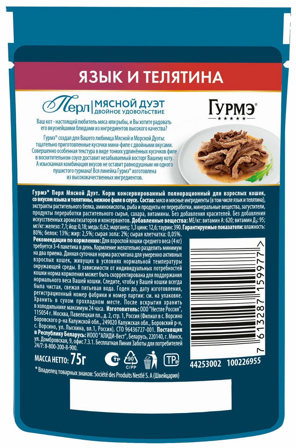 Корм для кошек ГУРМЭ Перл Мясной дуэт язык и телятина в соусе 75г