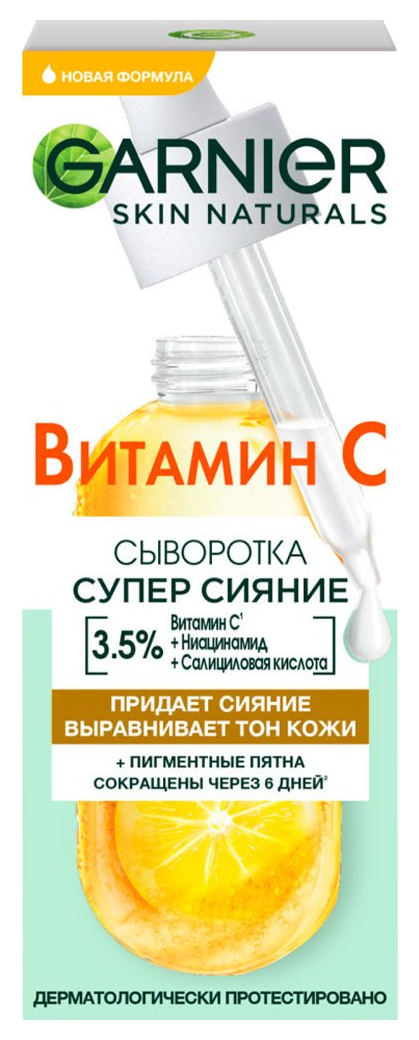 Сыворотка для лица ГАРНЬЕР Витамин С 30мл