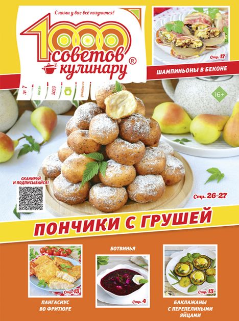 Журнал 1000 СОВЕТОВ Кулинару