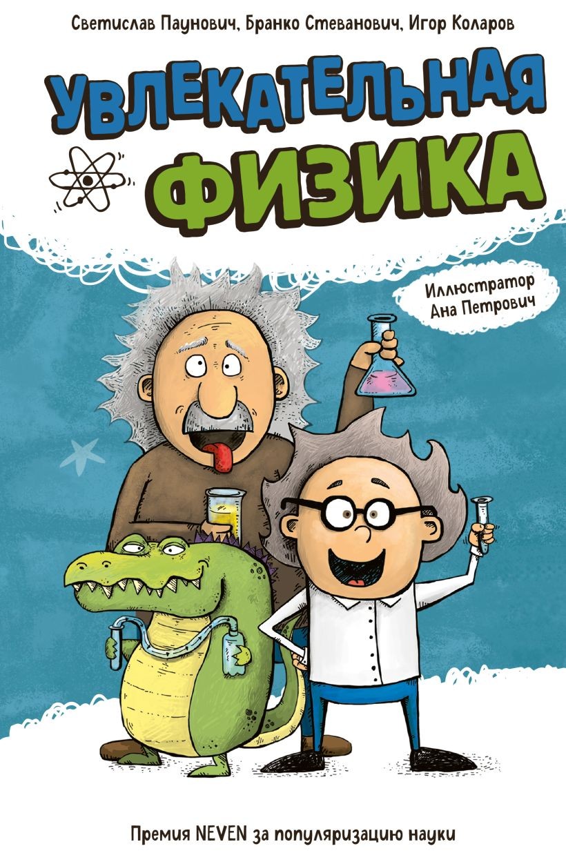 Книга ЭКСМО Увлекательная физика