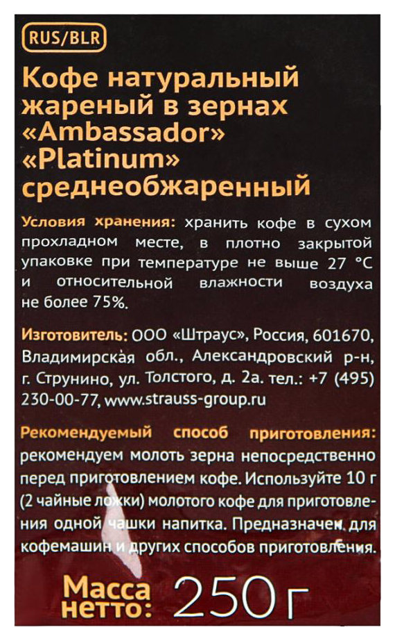 Кофе АМБАССАДОР Платинум зерно 250г