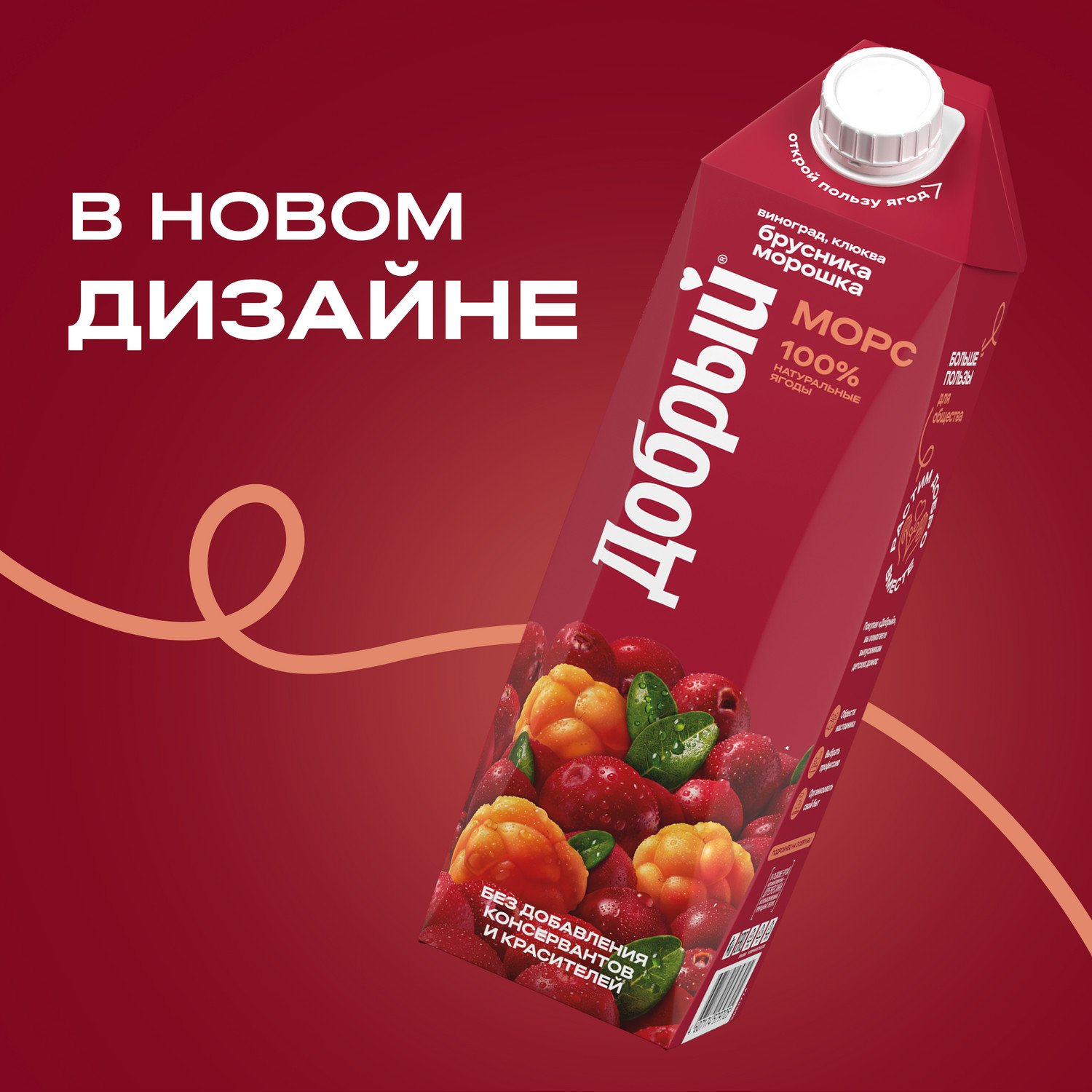 Морс ДОБРЫЙ виноград клюква брусника морошка 0.97л