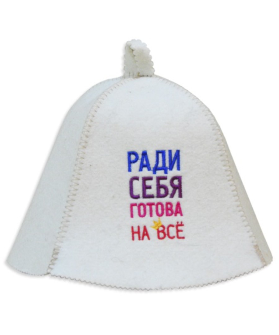 Шапка банная БАННЫЕ ТРАДИЦИИ Ради себя готова на все