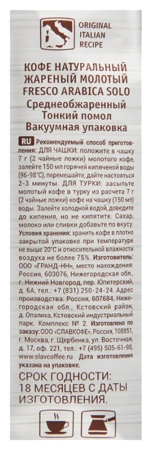 Кофе ФРЕСКО Арабика Соло для чашки молотый 250г