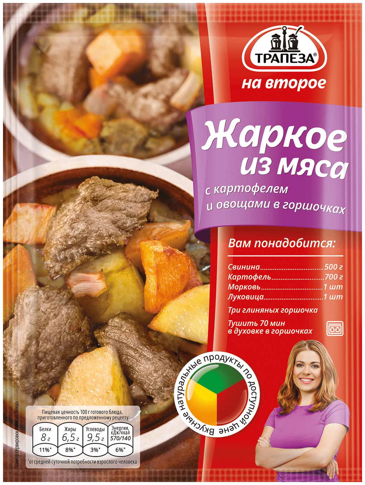 Приправа ТРАПЕЗА жаркое из мяса с картофелем и овощами в горшочках м/у 30г