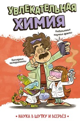 Книга ЭКСМО Увлекательная химия