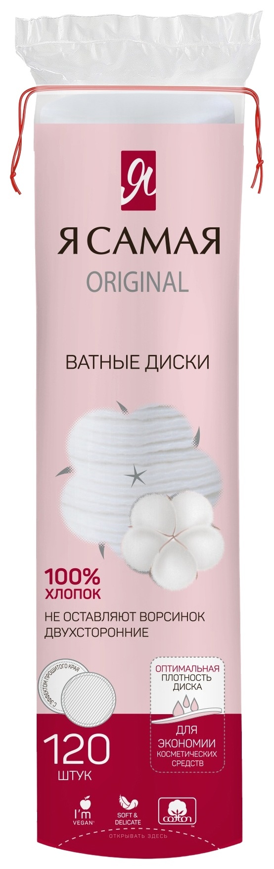 Диски ватные Я САМАЯ 120шт