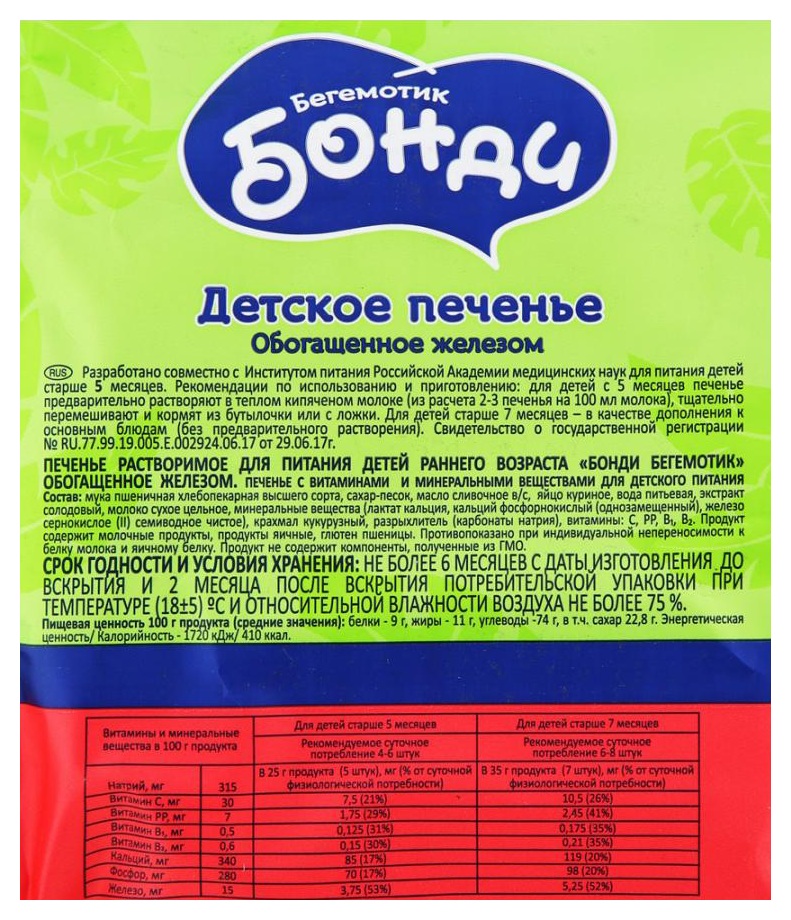 Печенье БОНДИ детское обогащенное железом м/у 180г