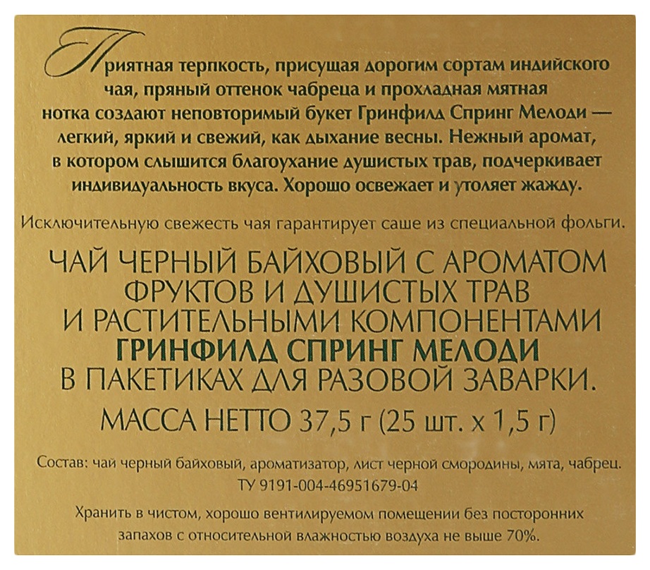 Чай ГРИНФИЛД Спринг Мелоди черный 25пак