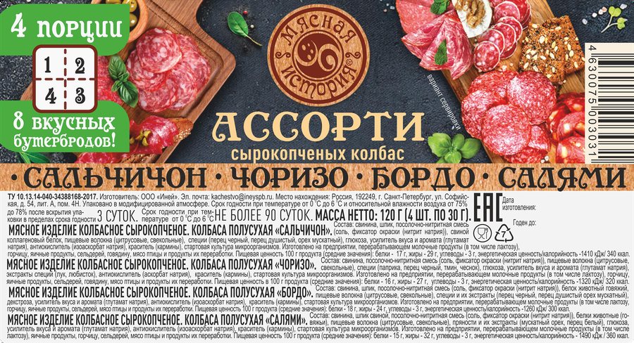 Ассорти МЯСНАЯ ИСТОРИЯ Сальчичон Чоризо Бордо Салями нарезка с/к 120г