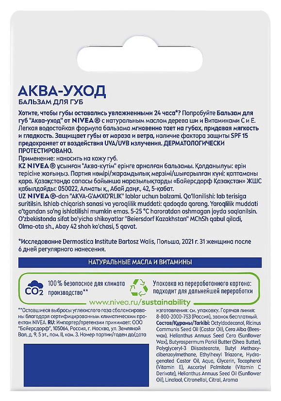 Бальзам для губ НИВЕЯ Аква-уход 4.8г