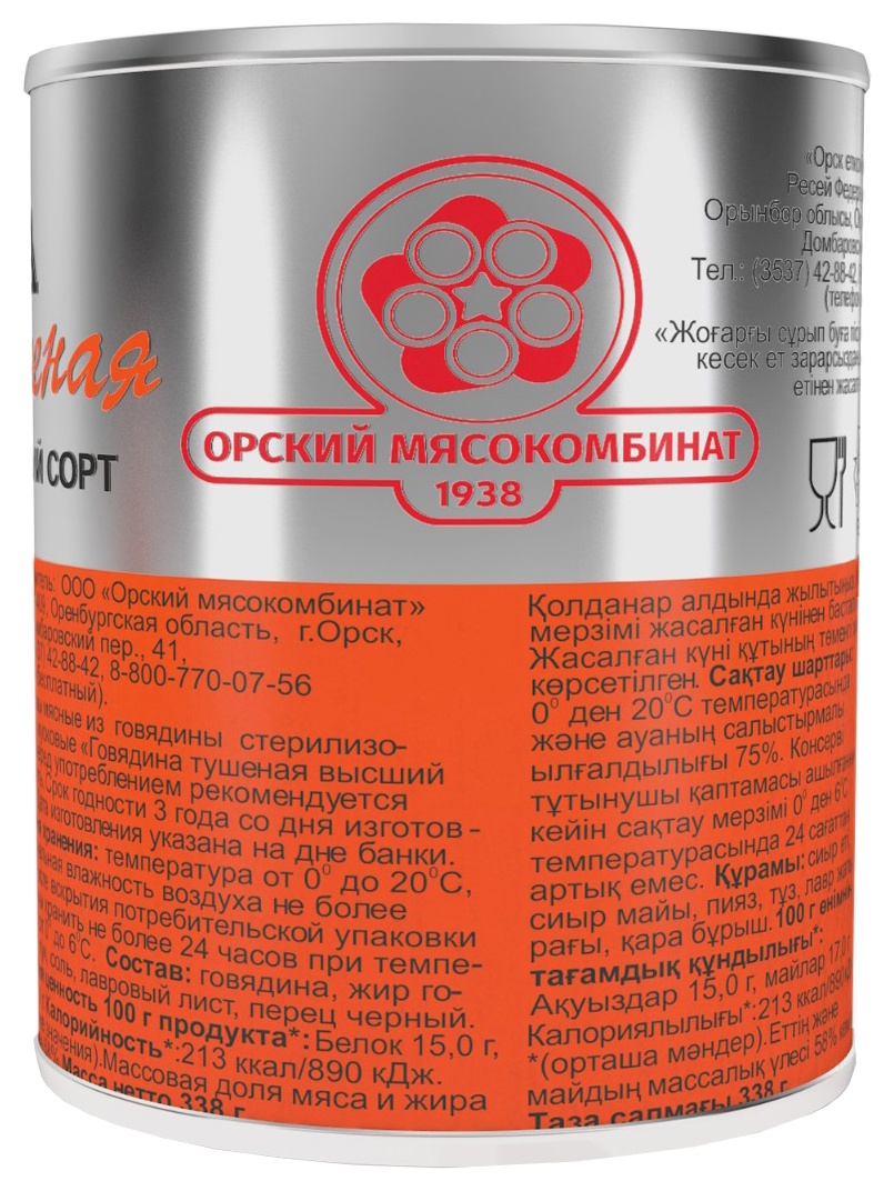 Говядина тушеная ОРСК ГОСТ в/с ж/б 338г