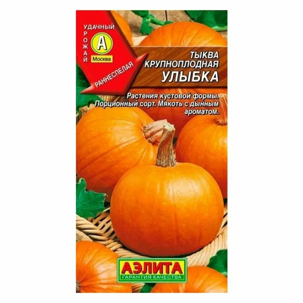 Семена АЭЛИТА Тыква крупноплодная Улыбка ультраскороспел 2г